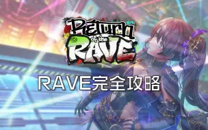 Download Video: 【D4DJ GROOVY MIX】RAVE活动完全攻略