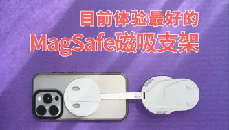 Télécharger la video: 【无广分享】我终于找到了体验最好的MagSafe磁吸支架 蒲公英PGYTECH MagFlex手机支架使用体验