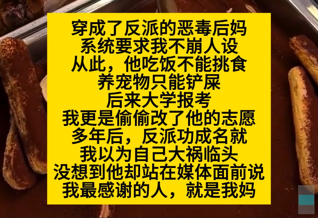 穿成反派的恶毒后妈后,系统不然我崩人设,于是他吃饭不能挑食,养宠物只能铲屎,可没想到他还是爱我这个妈妈……小说推荐哔哩哔哩bilibili