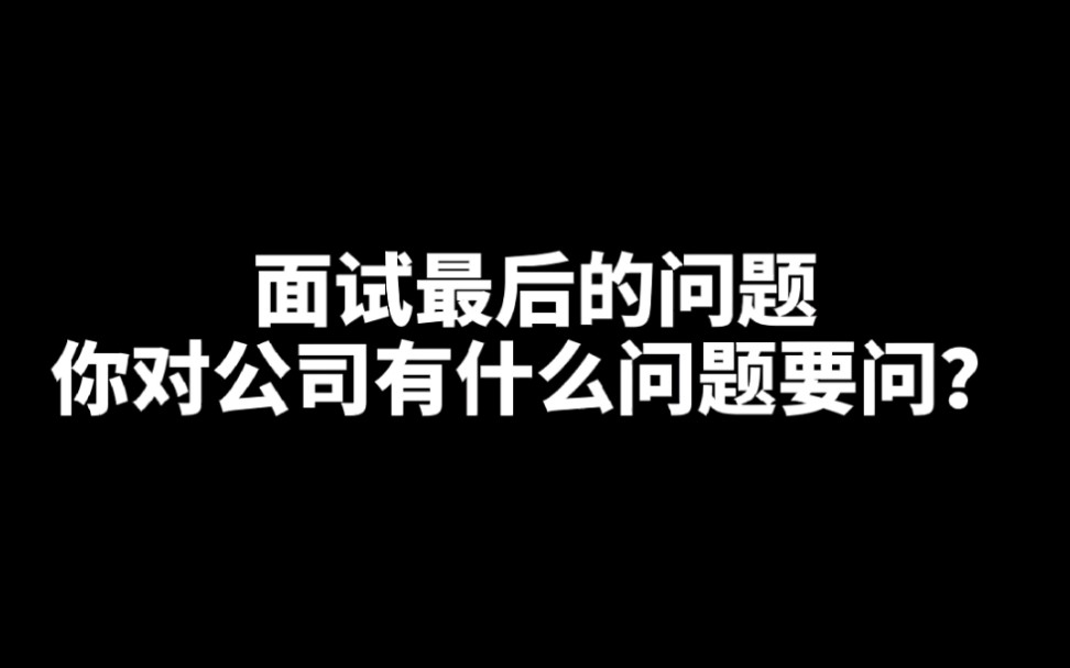 面试最后的问题:你对公司有什么问题要问吗?#面试 #找工作 #大学生就业哔哩哔哩bilibili