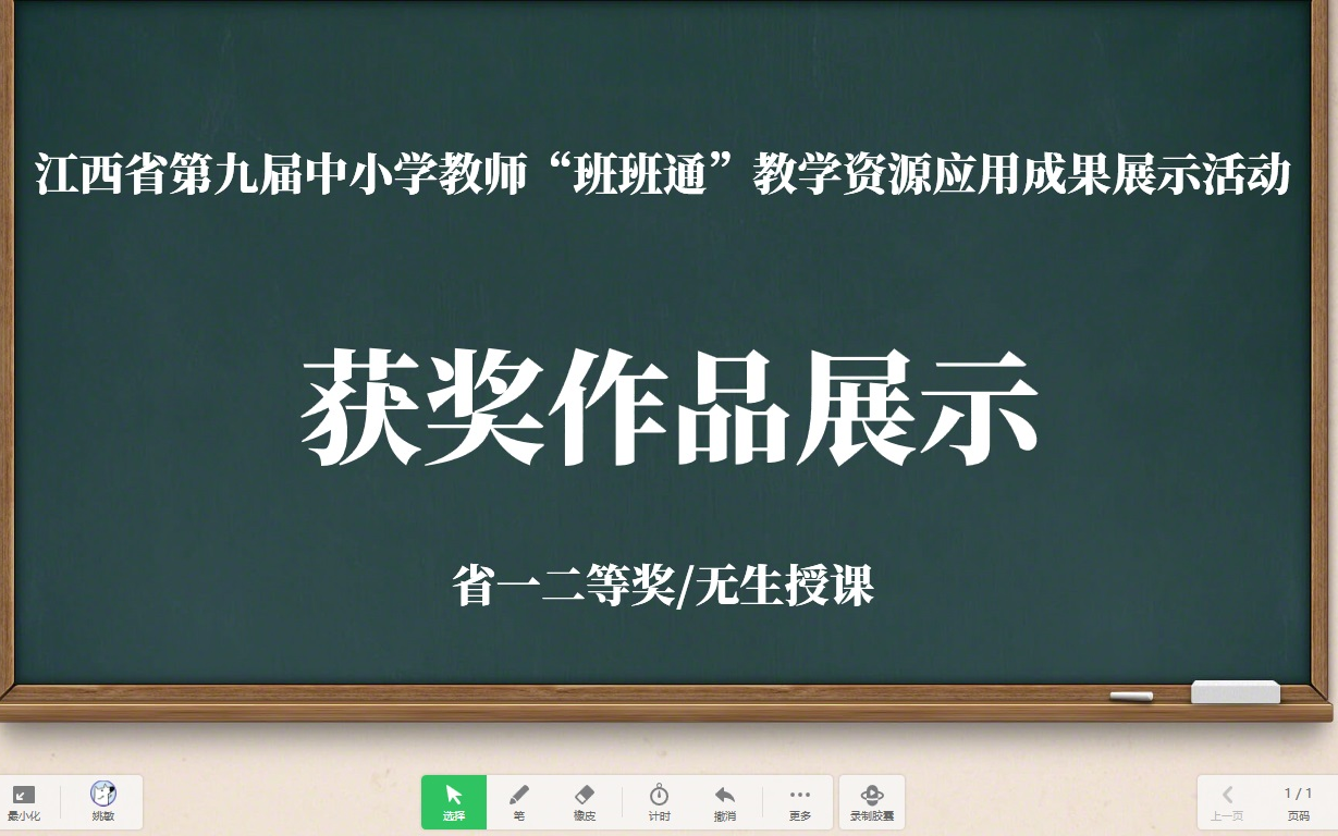 希沃软件应用案例江西省第九届中小学教师“班班通”教学资源应用成果展示活动获奖作品哔哩哔哩bilibili