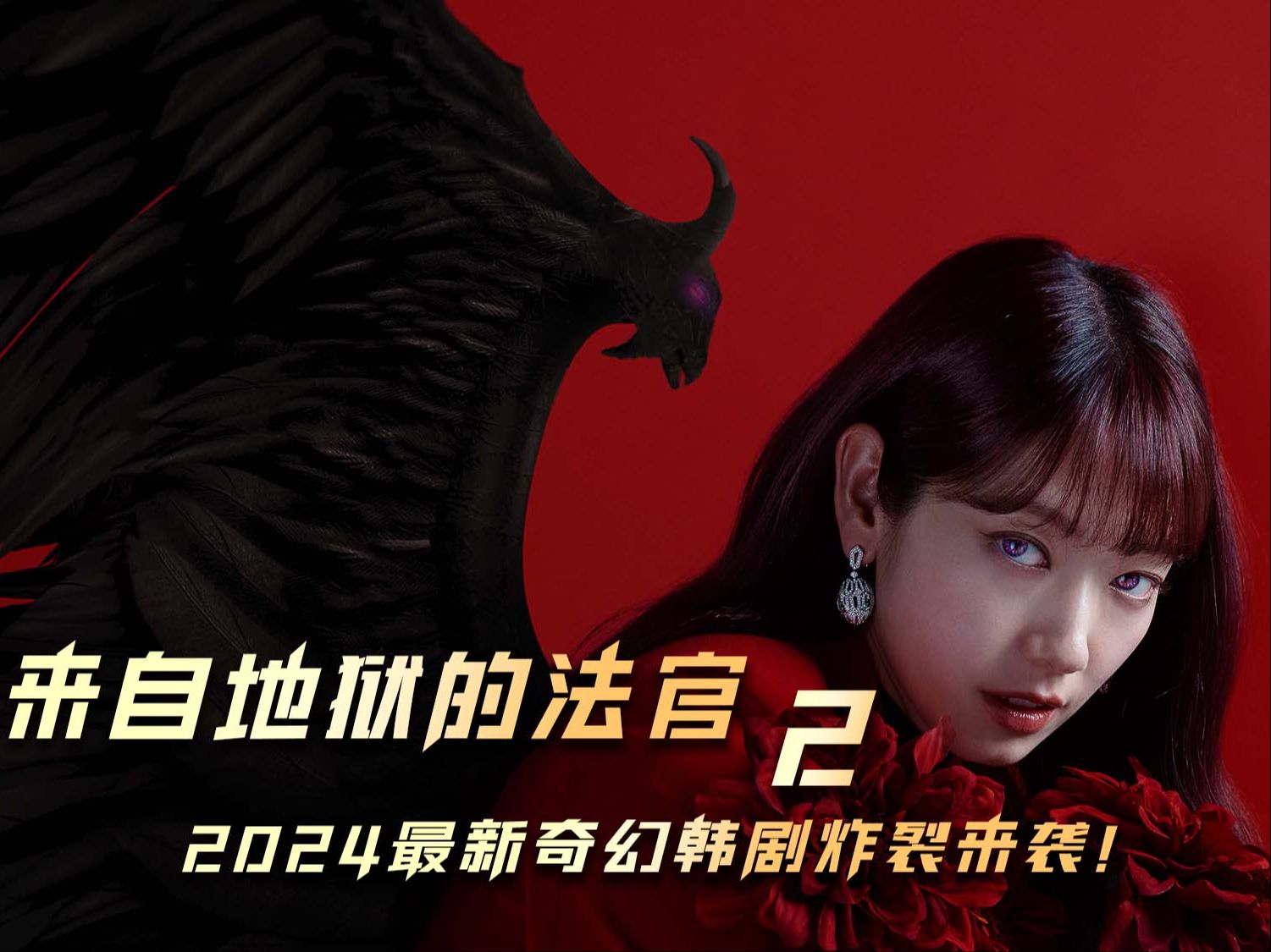 来自地狱的法官