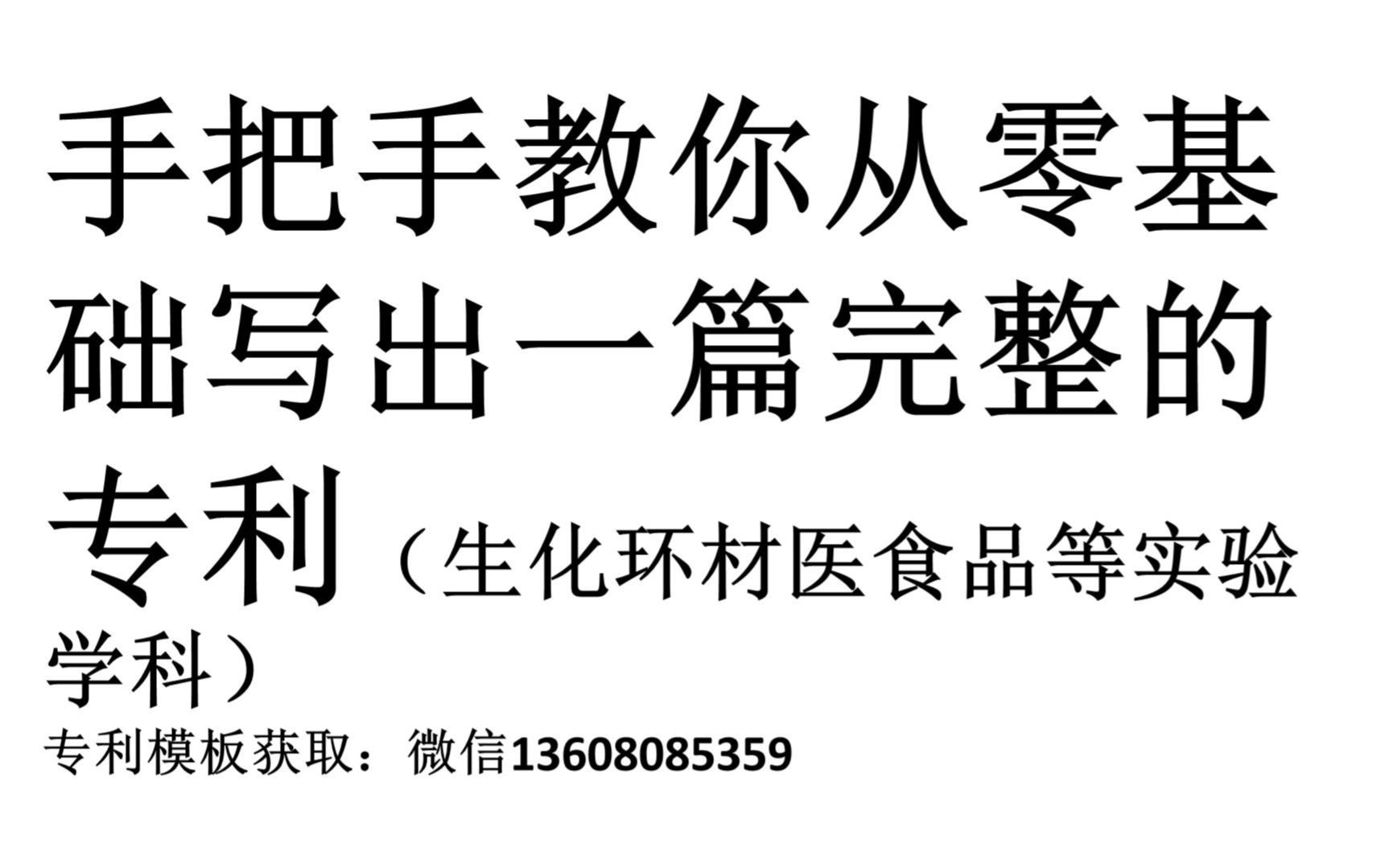 手把手教你从零基础写出一篇完整的专利(生化环材医食品等实验学科版)哔哩哔哩bilibili