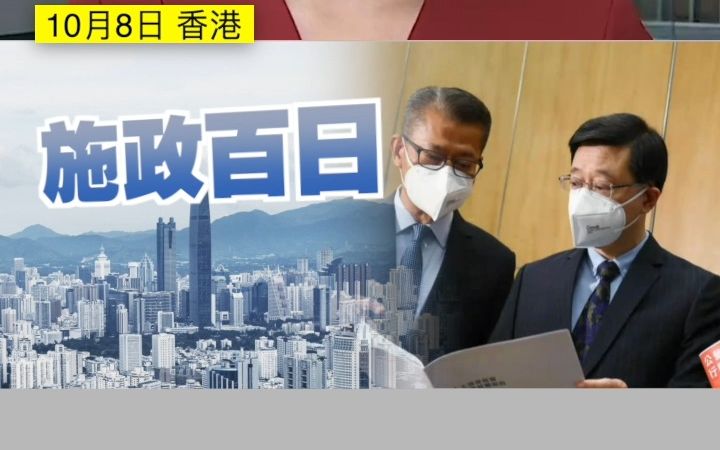 香港特区政府新班子上任百天 港学者:官员亲民积极有为 民望良好哔哩哔哩bilibili