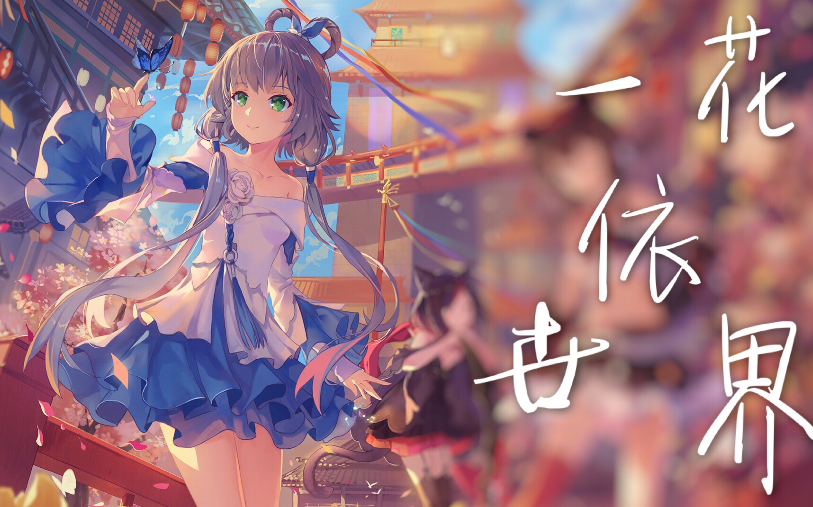 【妖精之森动漫社】一花依世界<方言版>重制版MMD哔哩哔哩bilibili