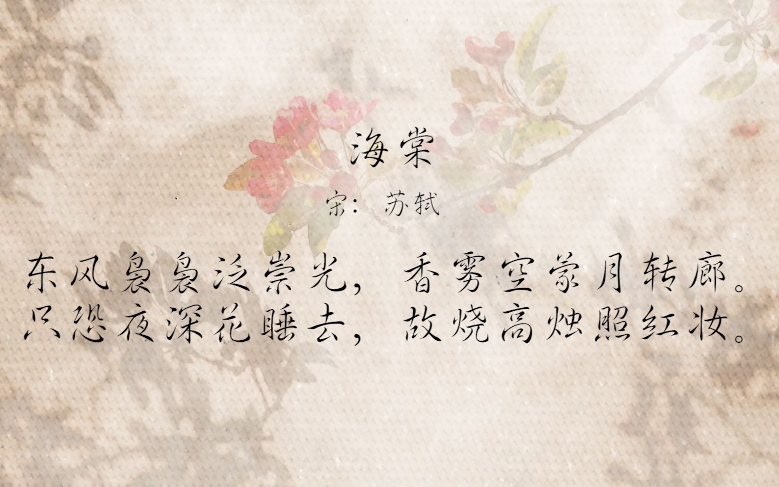 海棠古诗苏轼拼音图片