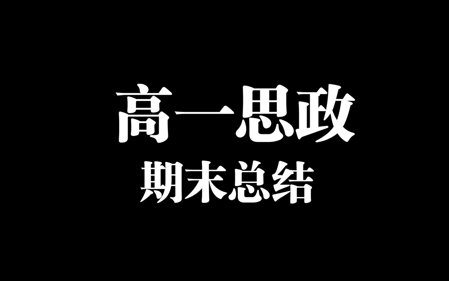 高一思政i期末总结哔哩哔哩bilibili