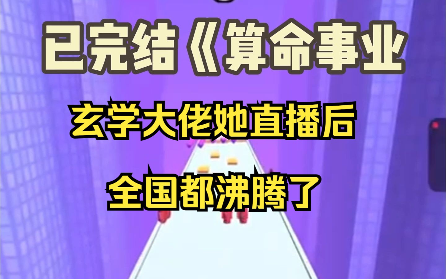 [图]【已完结】我自小就被偷走了命格气运，从小到大只能靠捉鬼赚功德续命，在第八百次摆摊被人骂骗子后，我决定与时俱进，开启直播算命捉鬼，生活不易，道士卖艺啊。