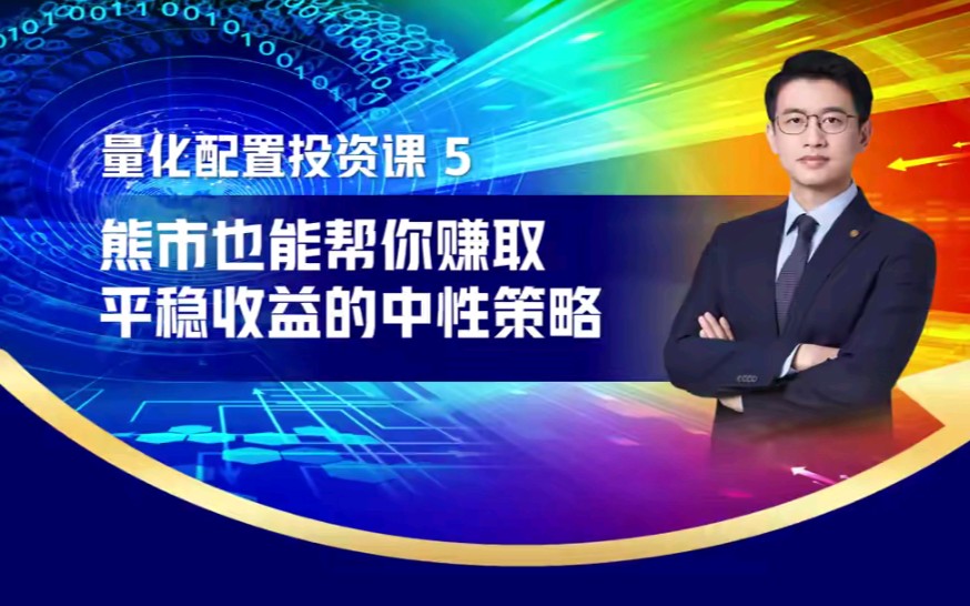 《量化配置投资课》第五讲:熊市也能帮你赚取平稳收益的中性策略哔哩哔哩bilibili