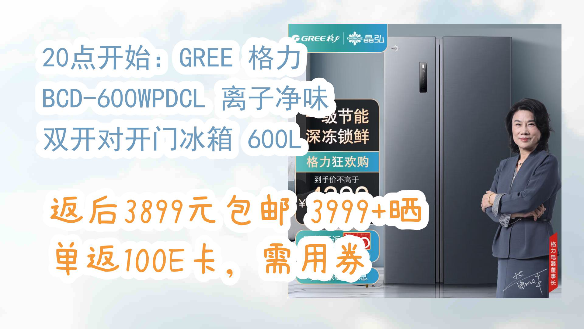 gree 格力 bcd-600wpdcl 离子净味 双开对开门冰箱 600l 返后3899元