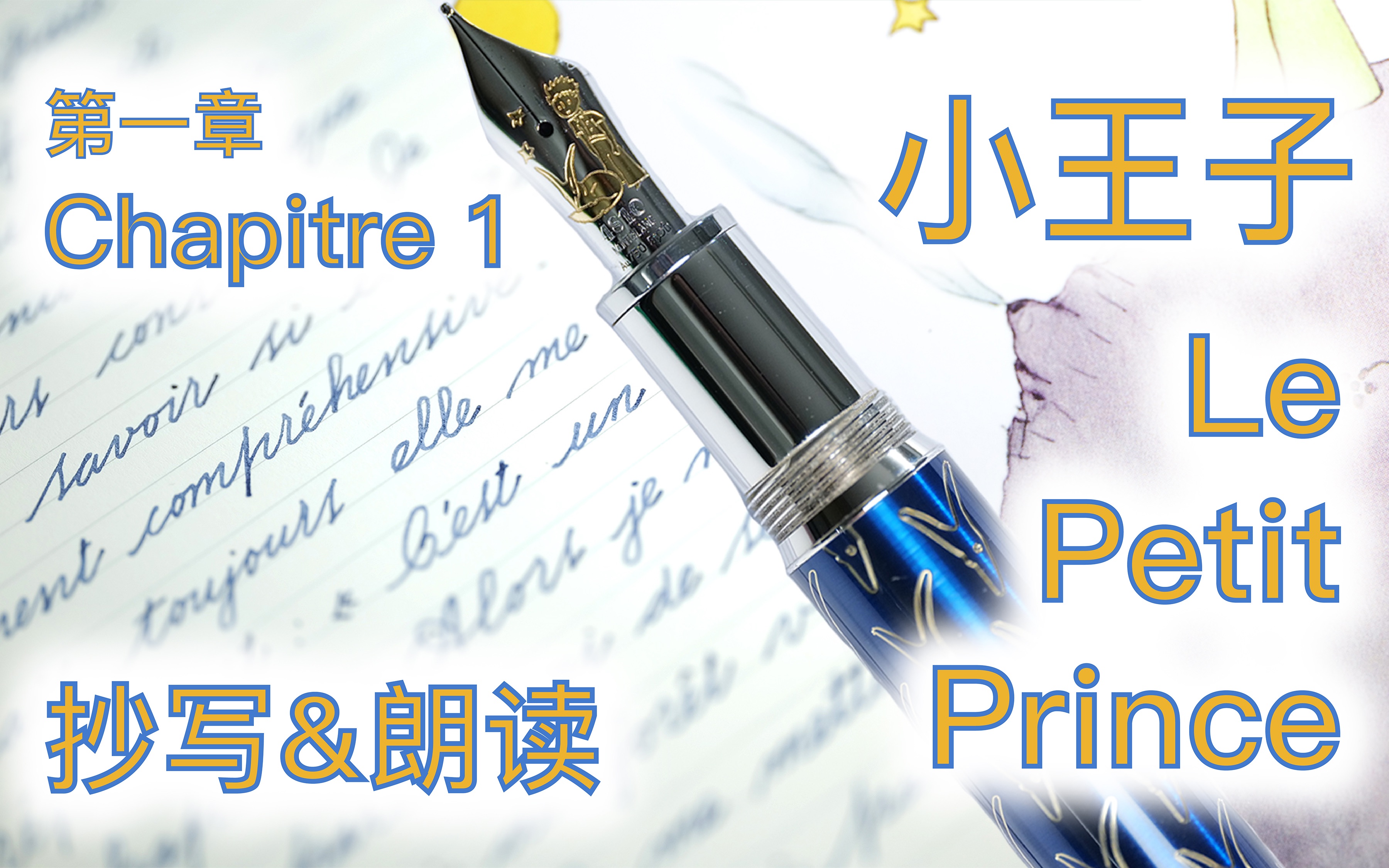 【念一本书】小王子 Le Petit Prince 原版 抄写&朗读 Chapitre 1哔哩哔哩bilibili