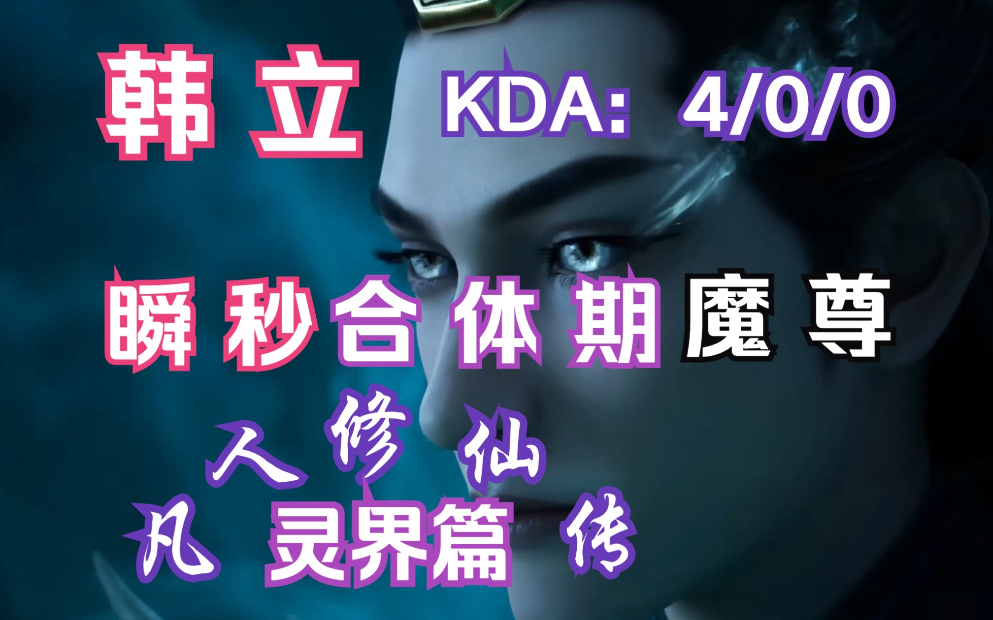 凡人修仙传灵界篇167:韩立KDA:4/0/0,瞬灭魔族合体期,决战倚天城!人族4名合体修士对阵魔族4名合体魔尊哔哩哔哩bilibili