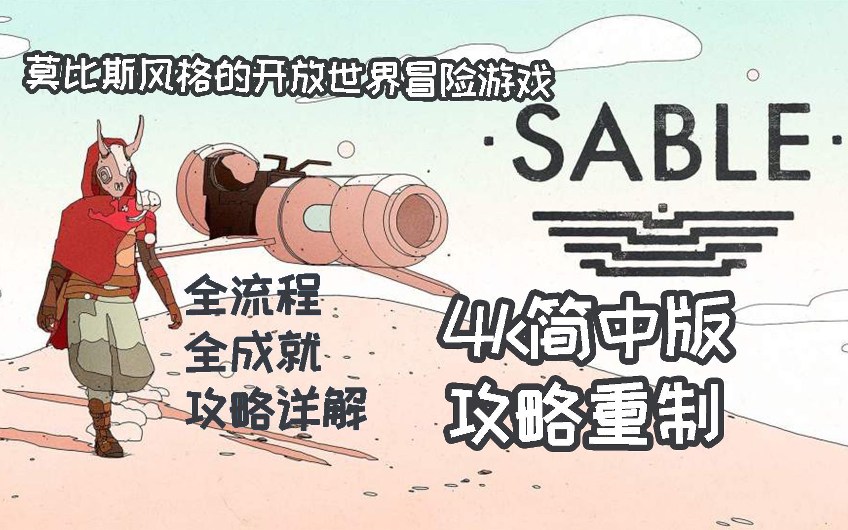 [图]【小而美35】《沙贝sable》全流程+全收集+全成就攻略解说，简体中文版。