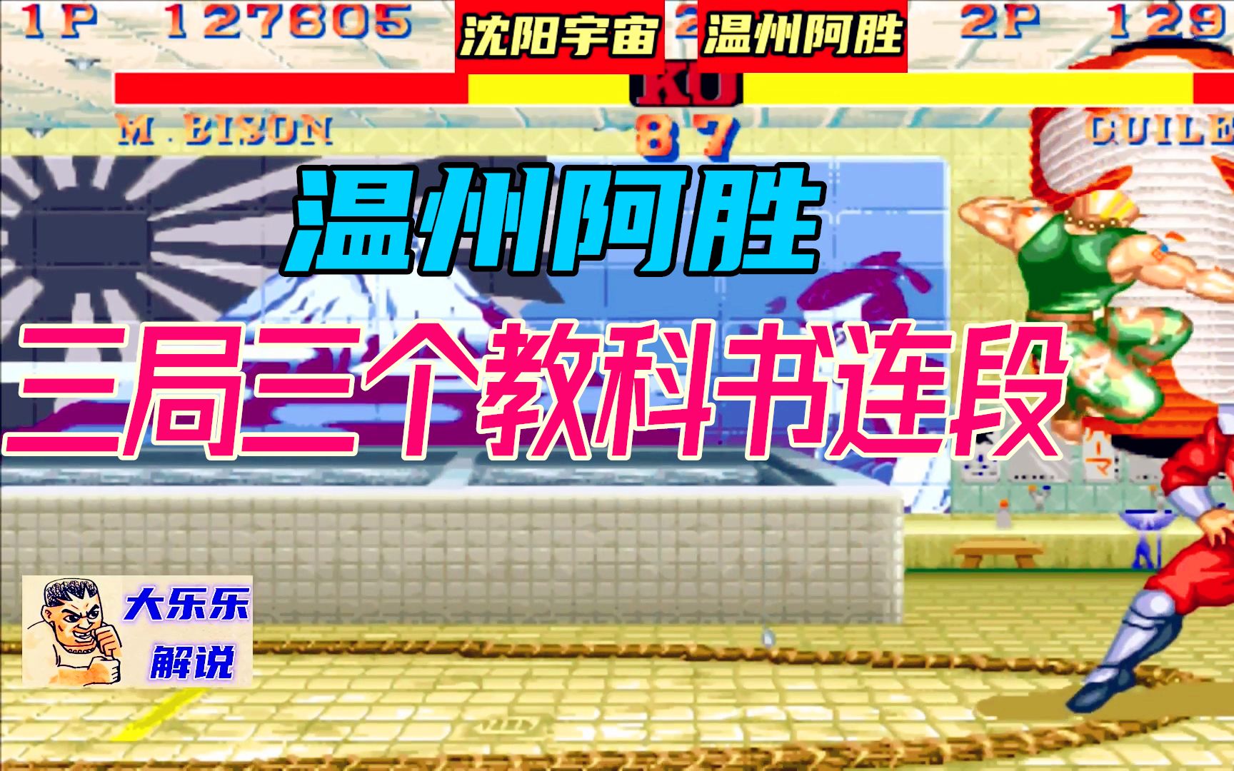 街霸2:温州阿胜古烈三局打出3次教科书连段,网友:这次看过瘾了