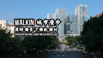 Télécharger la video: 【深圳】【梅景】【下梅林】【梅村】WALKIN城市漫步·303