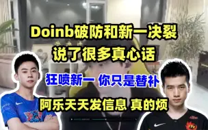 下载视频: Doinb破防和新一决裂，把真心话全说了：你就是个替补，只配坐板凳！阿乐天天发信息道歉，真的很烦他！