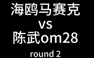 Video herunterladen: 海鸥马赛克vs陈武om28 第二轮