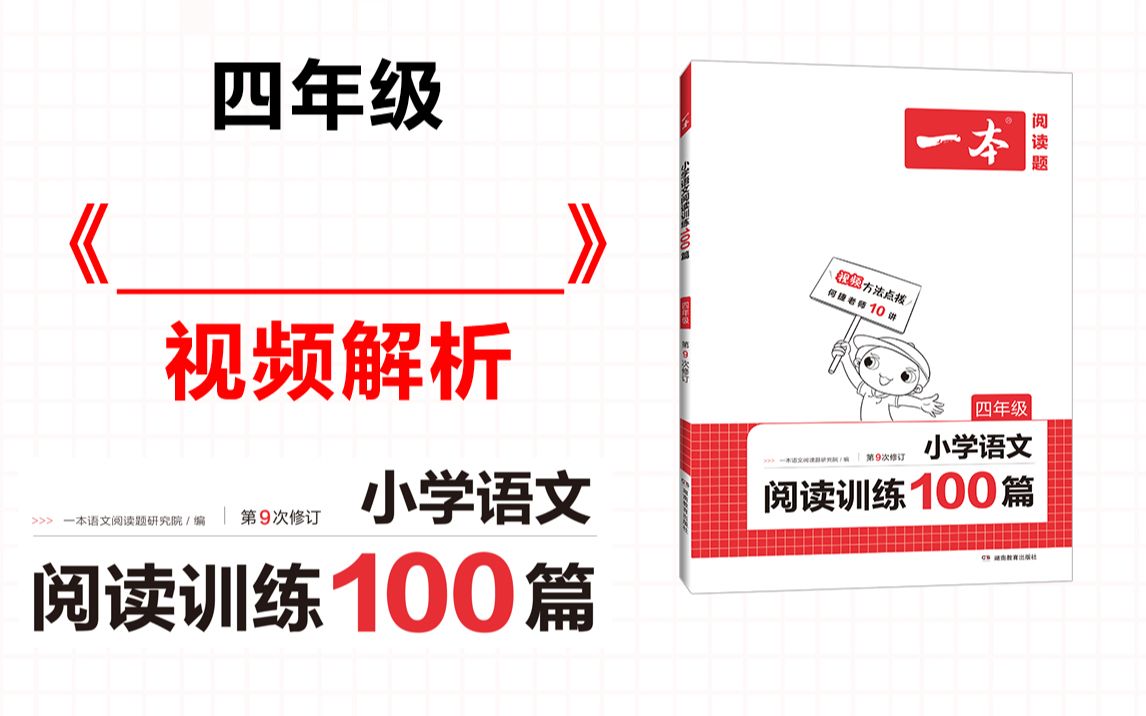 一本ⷩ˜…读训练100篇四年级第一专题真题01《》答案视频解析哔哩哔哩bilibili