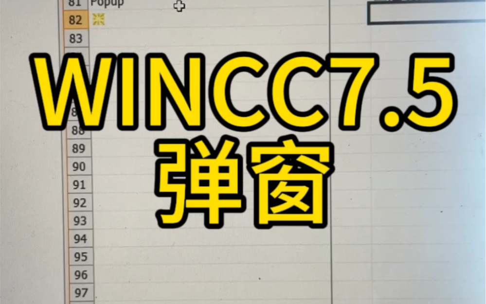 [图]WINCC7.5弹窗