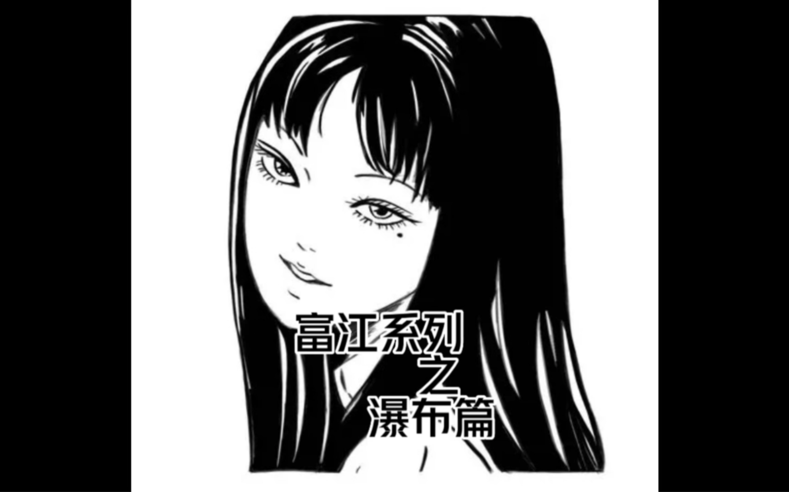 微恐漫画,富江系列之瀑布篇哔哩哔哩bilibili