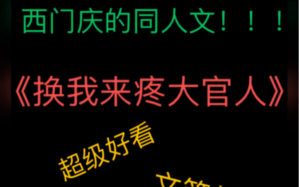 换我来疼大官人,作者尔曹,写的超级好,没有放两个主角之间的互动,放了我觉得特别有意思的西门庆和潘六的对骂,我贫瘠的语言不能说清他到底有多...