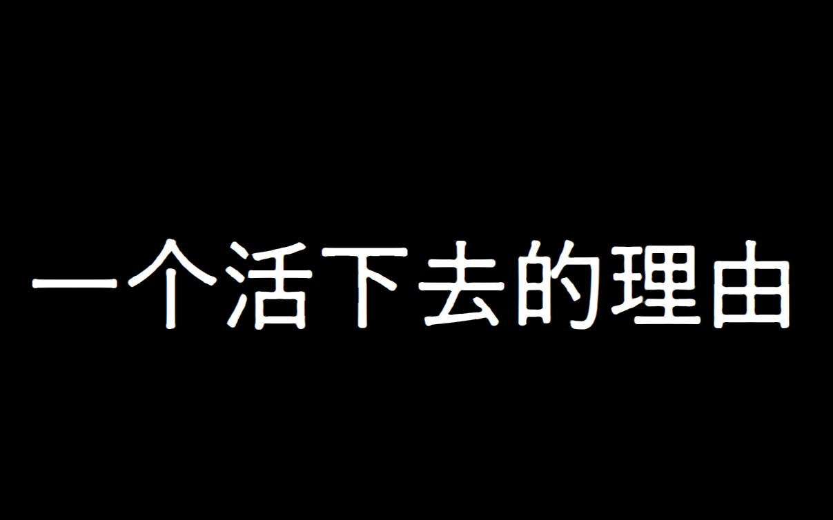 给我一个活下去的理由哔哩哔哩bilibili