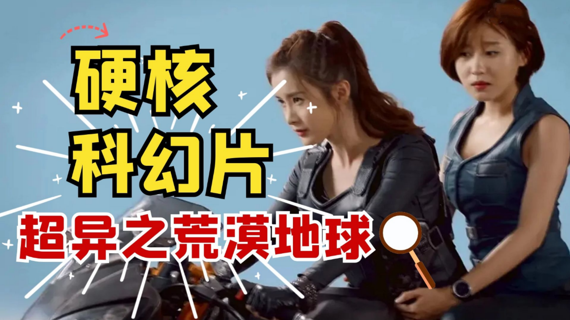 硬核超异之荒漠地球来袭人类移居外太空超美女主千里缉凶