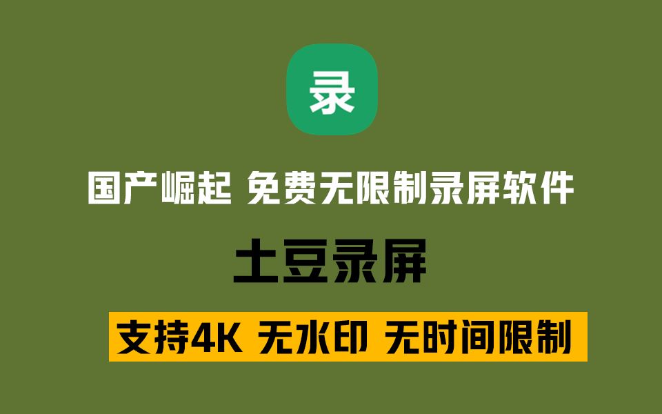 国产崛起!土豆录屏,免费无限制电脑录屏软件.最高支持4K画质,不限时间,无水印!哔哩哔哩bilibili