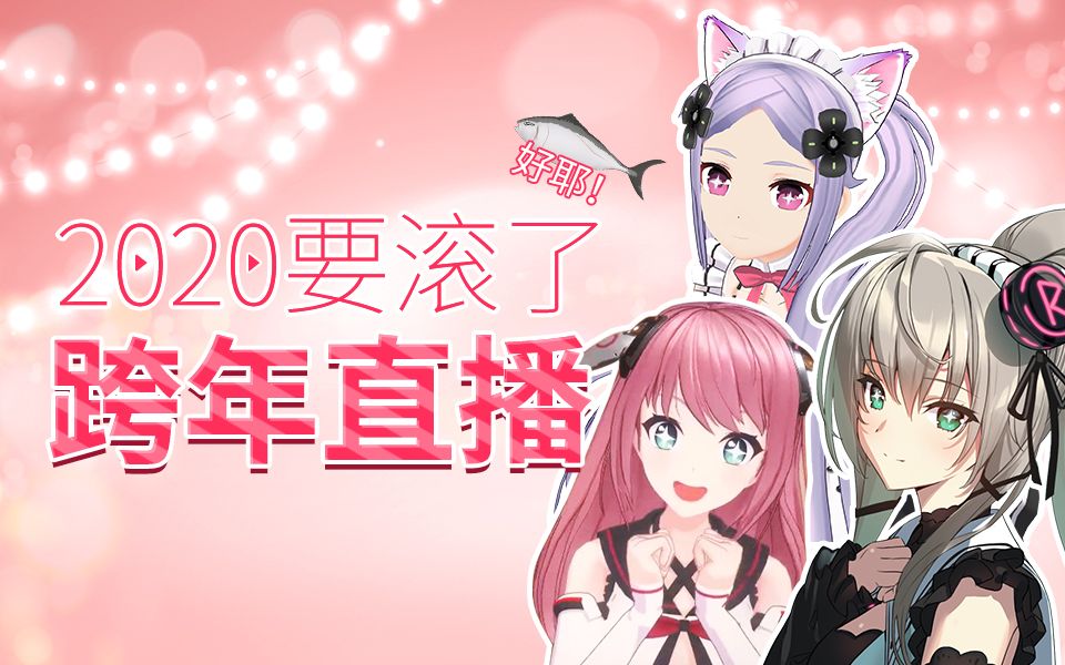 【直播录像】希桃柔直播跨年 2020.12.31(附弹幕版)哔哩哔哩bilibili