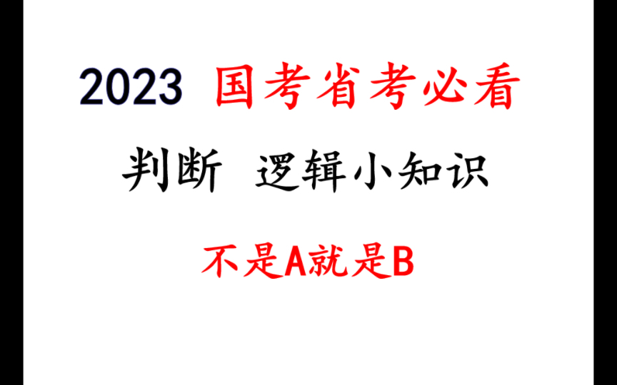 【判断】逻辑小知识不是A就是B哔哩哔哩bilibili