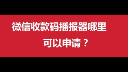 微信收款语音播报器哪里申请?哔哩哔哩bilibili