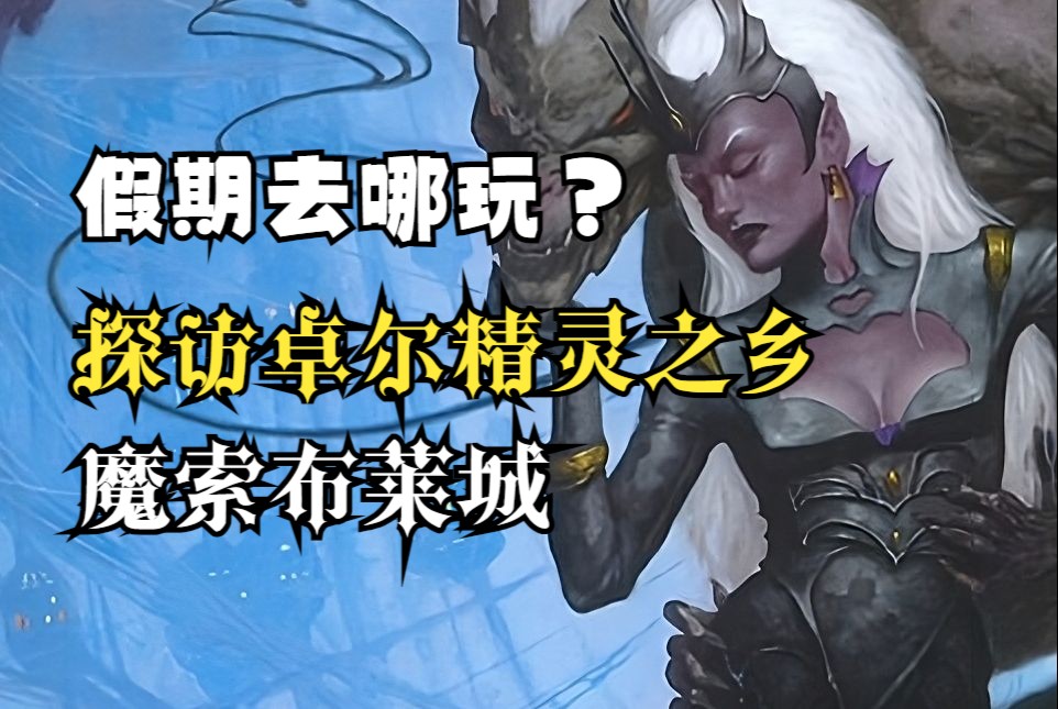 探訪卓爾精靈之鄉—魔索布萊城之旅(d&d/博德之門3