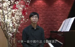 Video herunterladen: 陳培勛《賣雜貨》演奏:謝啟彥