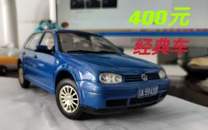 Download Video: 400元买限量经典车————一汽-大众高尔夫4 汽车模型 1:18国产原厂【得舍评测】