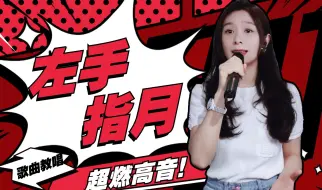 Download Video: 《左手指月》超燃高音！（只能唱一小段版）