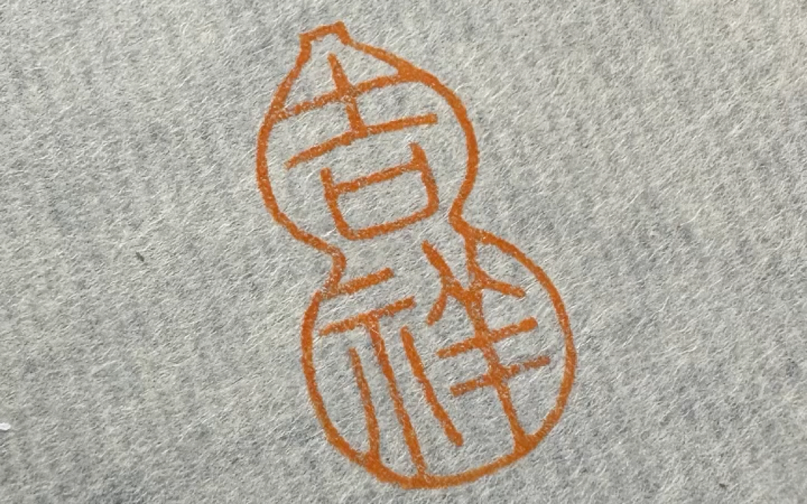 【十四篆刻】吉祥