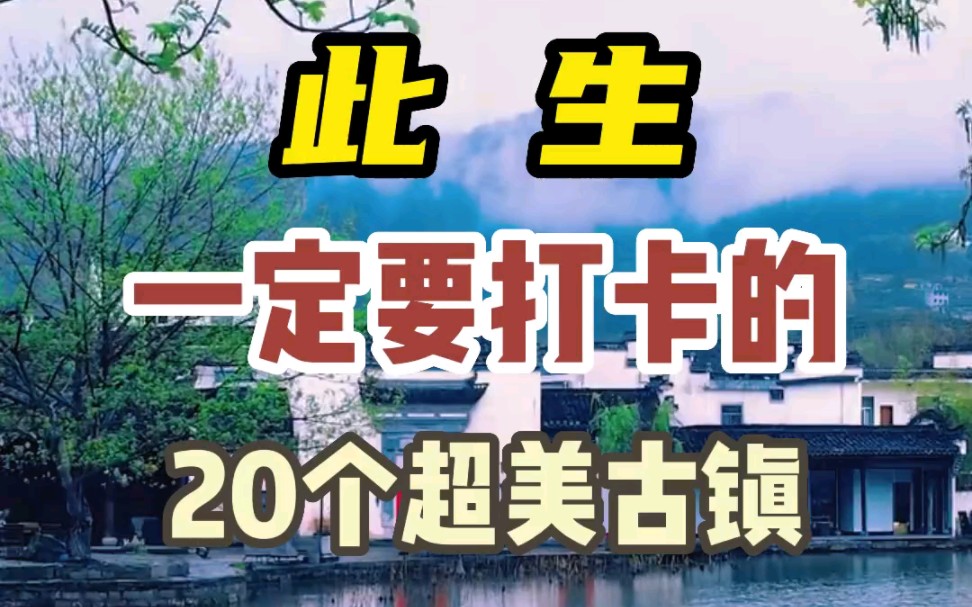 此生一定要打卡的20个超美古镇 你去过几个?哔哩哔哩bilibili