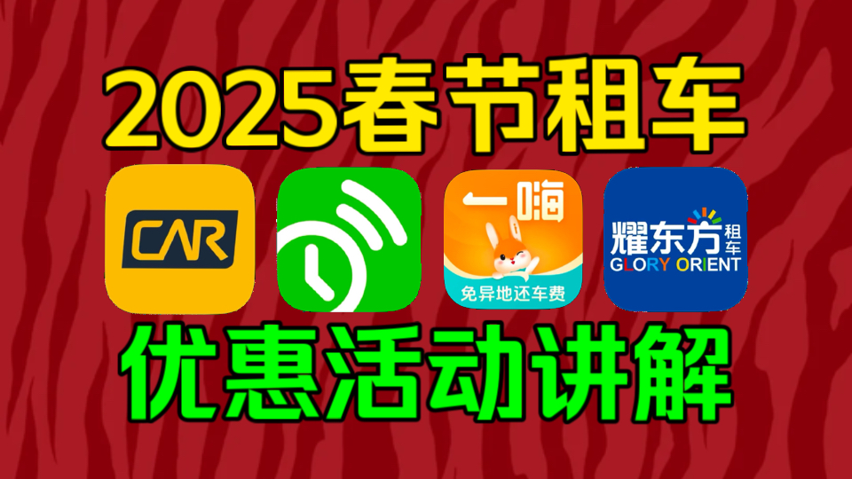 【租车春节优惠】春节500元无门槛券!两天免费用车券!6.6折租车券!一嗨租车+耀东方租车+EVCARD租车+神州租车春节优惠解析!帮大家便宜租好车!...