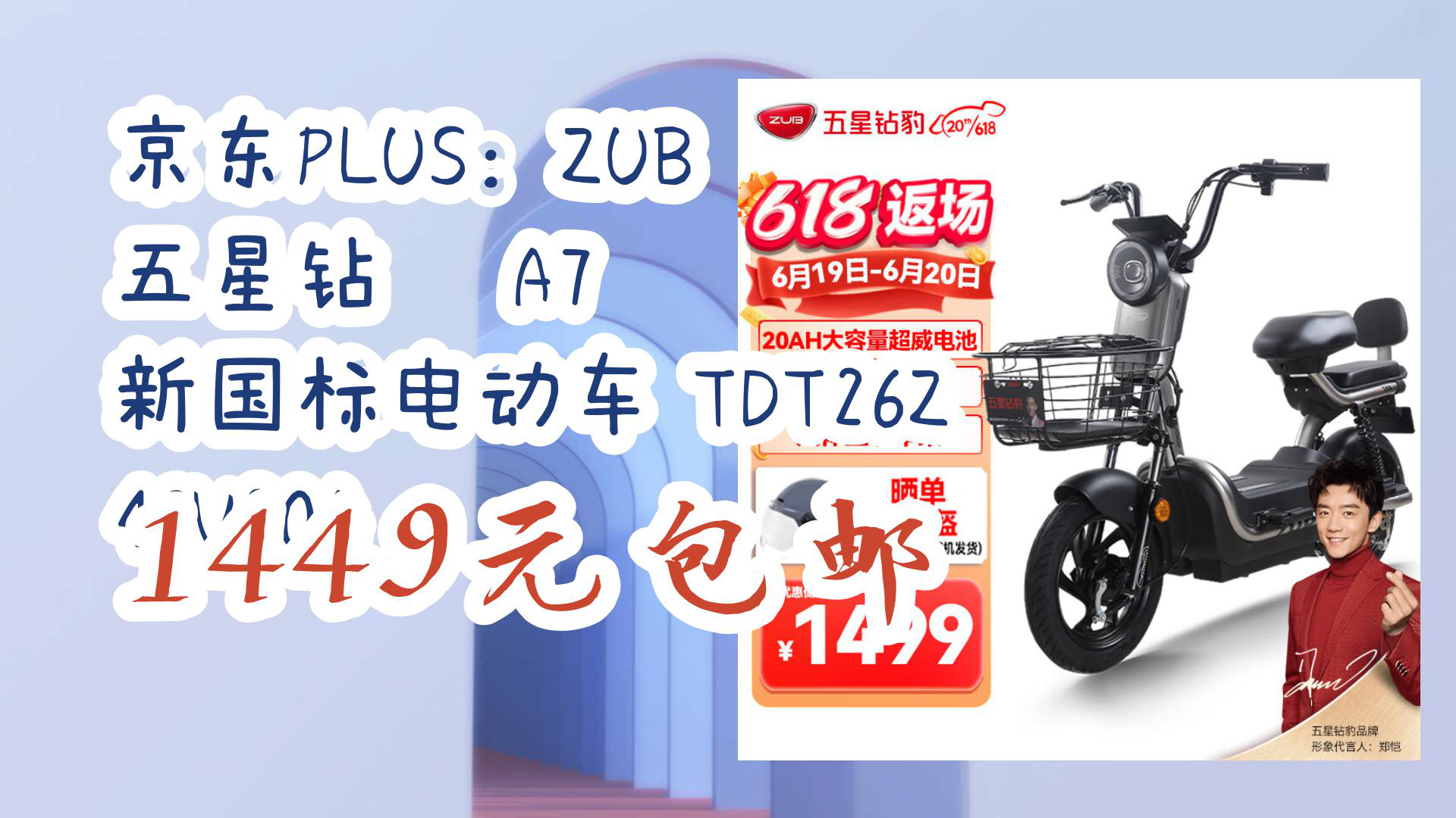 【京东】京东plus:zub 五星钻豹 a7 新国标电动车 tdt26z 48v20a 1449