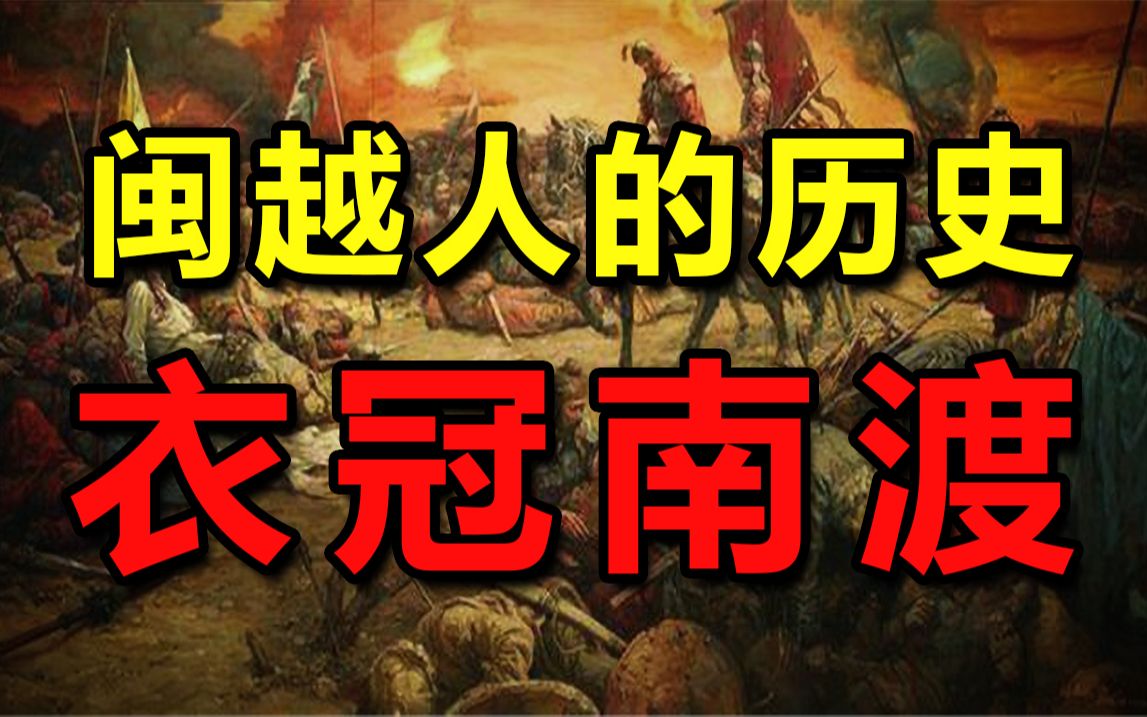 [图]中原王朝耻辱的历史，衣冠南渡蛮夷汉化，中原移民潮对潮汕地区的影响