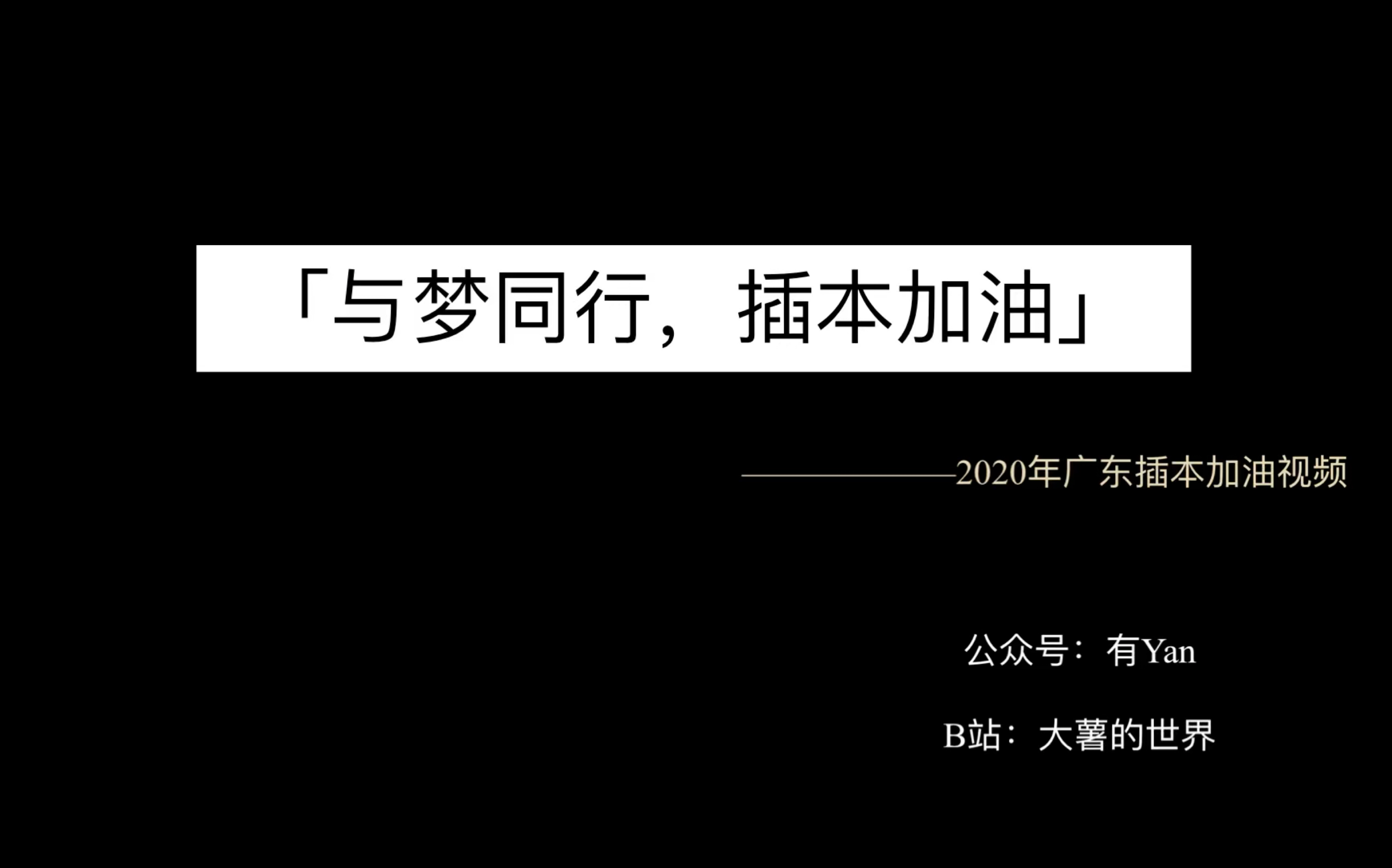 「与梦同行,插本加油」——2020广东插本加油视频哔哩哔哩bilibili