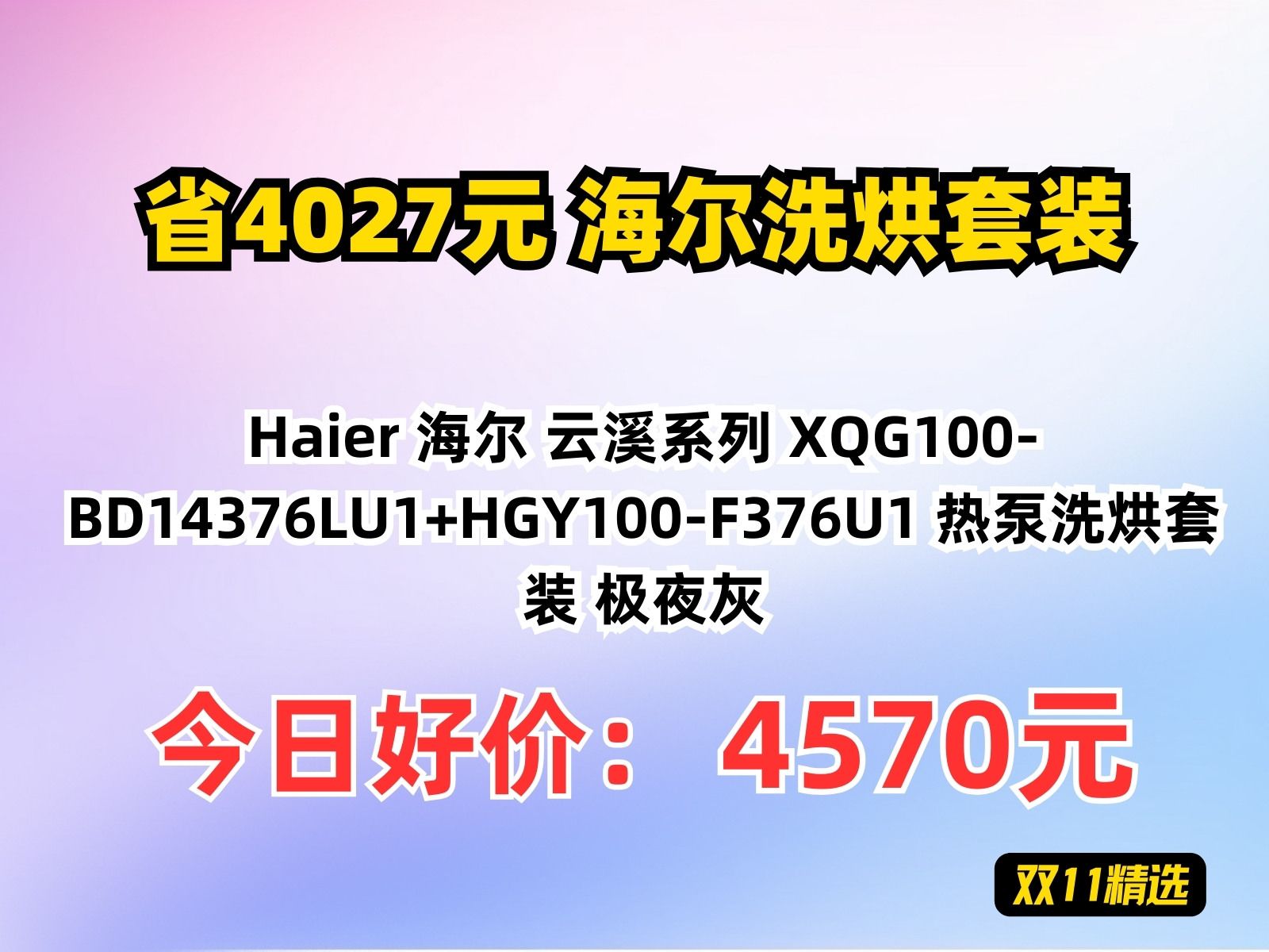 【省4027.11元】海尔洗烘套装Haier 海尔 云溪系列 XQG100BD14376LU1+HGY100F376U1 热泵洗烘套装 极夜灰哔哩哔哩bilibili