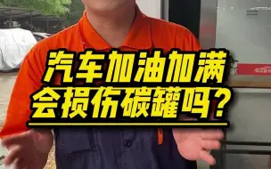 Download Video: 汽车加油加满会损伤碳罐吗？