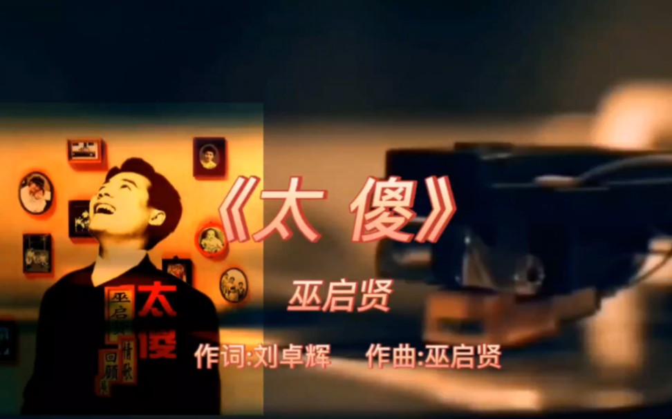 巫启贤十大经典歌曲(巫启贤十大经典歌曲红尘来去一场梦)