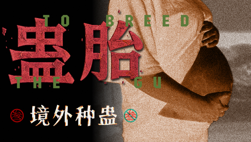 【三无电台】毒！女子在俄罗斯代孕被种蛊虫，体内撕咬痛不欲生；端午撞煞，穿着东北大花袄的女人索命缠身