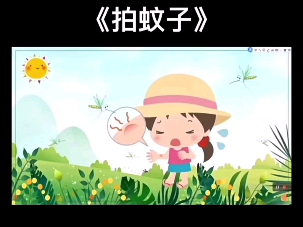 一等奖《拍蚊子》小/中班 音乐公开课 幼儿园公开课 幼师课件 小班