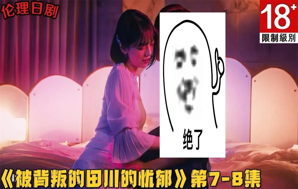 18+日剧!史上第1美渣女被抓奸在床,却还能继续骑在男人身上作威作福!《被背叛的田川的忧郁》第78集!日剧推荐剧集地电视剧解说哔哩哔哩bilibili