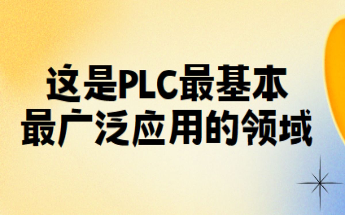 这是PLC最基本、最广泛应用的领域哔哩哔哩bilibili