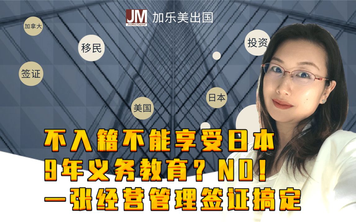 [图]不入籍不能享受日本9年义务教育？NO,一张经营管理签证搞定。20200802加乐美出国