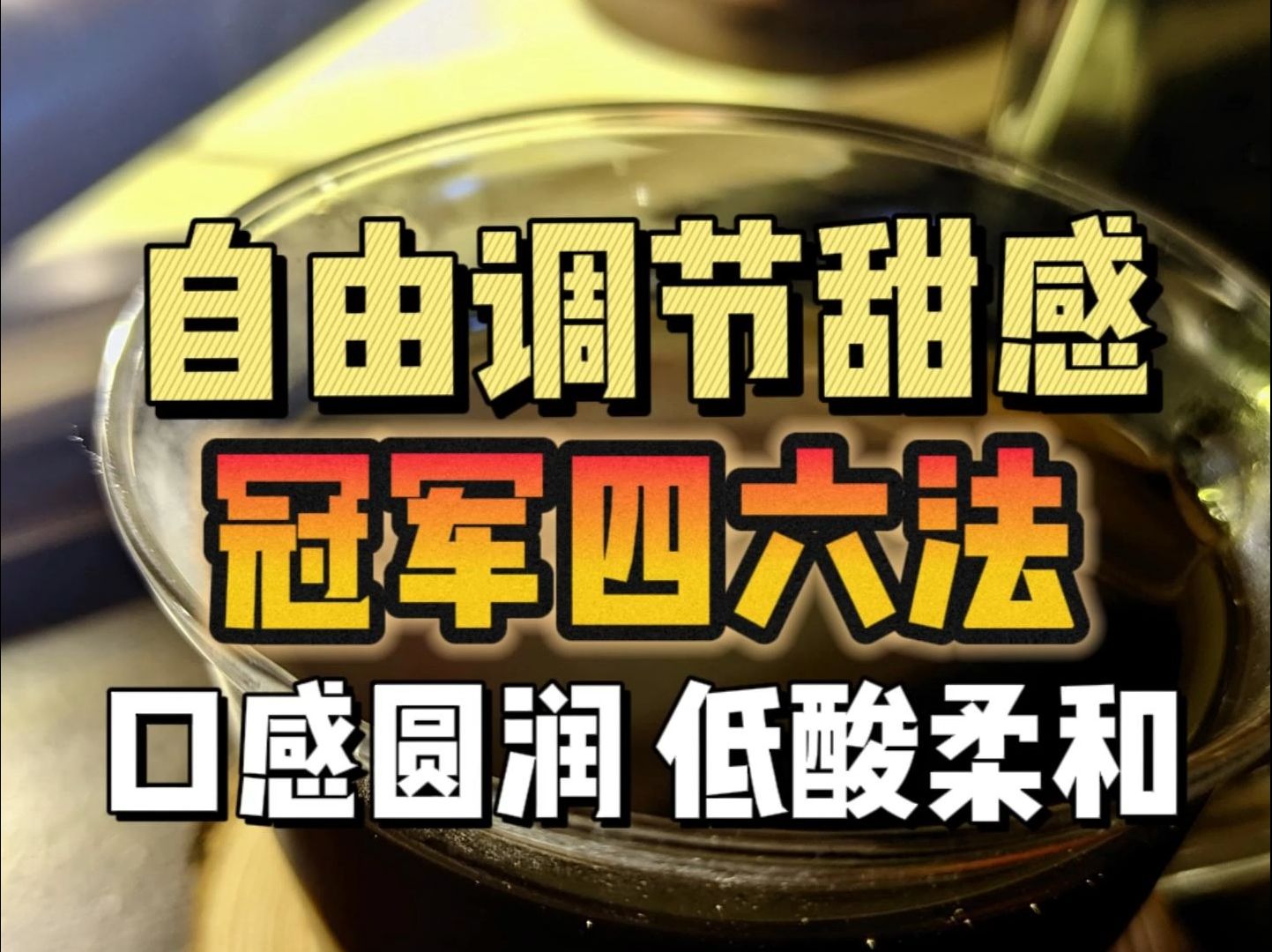 粕谷泽冠军四六法,手冲咖啡甜度由你掌控